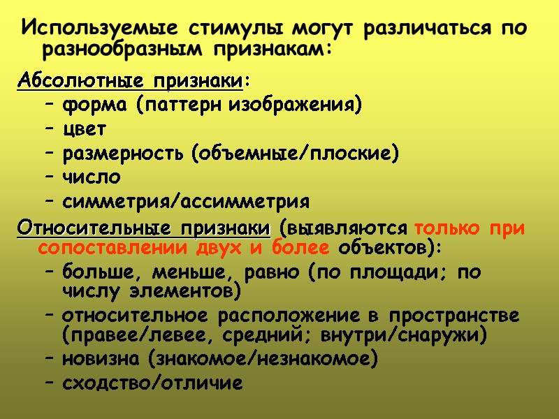 Используемые стимулы могут различаться по разнообразным признакам: Абсолютные признаки:  форма (паттерн изображения) цвет